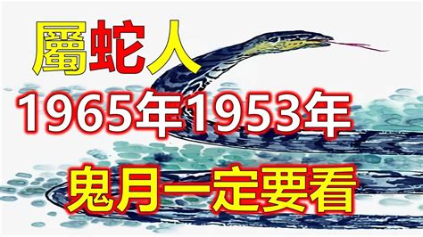 1953年屬蛇|1953年是什么蛇？生肖属蛇的人性格特征与运势解析